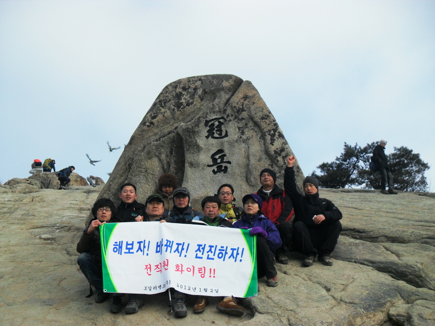 2012년 시무식(관악산정상)1.jpg