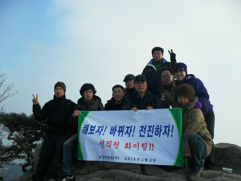 2012년 시무식(관악산정상)2.jpg